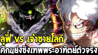 วันพีช - ลูฟี่ vs เจ้าชายโลกิ ศึกแย่งชิงเทพพระอาทิตย์ตัวจริง !? - OverReview