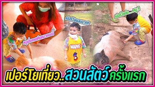 ครั้งแรก .. กับการเที่ยวสวนสัตว์ ของเปอร์โย l ตื่นเต้นสุดๆ
