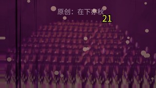 《至死鬼帝》人族将迎来浩劫？