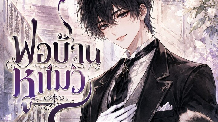 ถึงผมจะเป็นพ่อบ้านที่มีหูแมวปุย ๆ  แต่ผมก็เป็นแมวอนามัย ไม่มีวันไปวิ่งไล่จับหนูเด็ดขาด