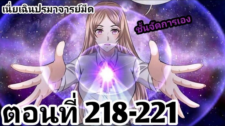 【อ่านมังงะ】เนี่ยเฉินปรมาจารย์มีด ตอนที่ 218-221