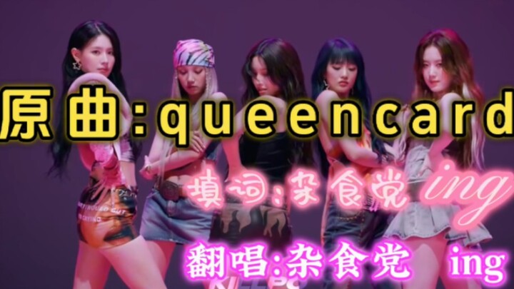 【左邓】【Queencard填词】左邓复活左邓复活左邓左邓左邓复活