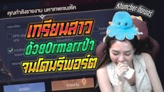 Rov: เกรียนสาวสุดน่ารักด้วย โอมาป่าแพทช์ใหม่จนโดนรีพอร์ต