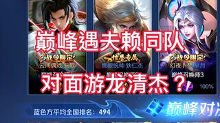 兄弟们，只能说输给游龙清杰咱不丢人嗷！