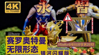 全球最强错版 白内障版 万代 SHF 赛罗奥特曼 无限形态 银河闪耀版 评测|ULTRAMAN ZERO BEYOND  「MinKeS模玩分享第28期」