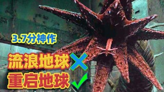 3.7分神作，重启地球？流浪地球看完直摇头