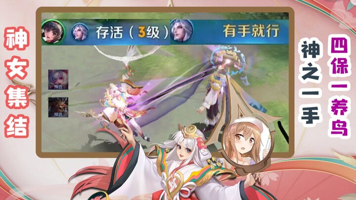 [Goddess Gathering] Xiao Niao Crushes Everyone