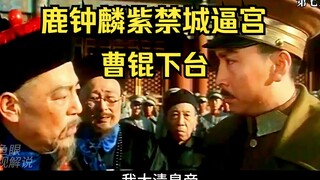 Cao Kun Turun dari Kekuasaan, Lu Zhonglin Memaksa Istana Terlarang (Episode 7)