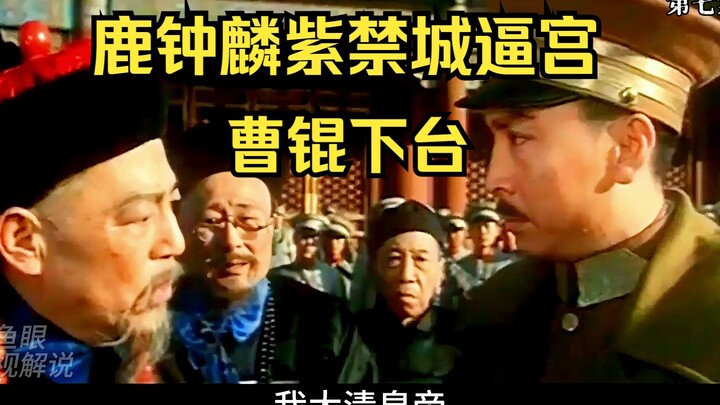 Cao Kun Turun dari Kekuasaan, Lu Zhonglin Memaksa Istana Terlarang (Episode 7)