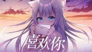 又甜又治愈的《喜欢你》女声翻唱(Cover徐佳莹)