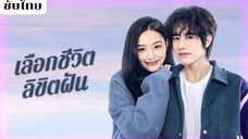 เลือกชีวิตลิขิตฝัน EP.14