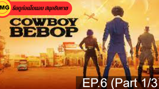 มาแรง🔥คาวบอย บีบ๊อป ss1 EP6_1 ซีรี่ย์ฝรั่ง ซีรี่ย์ ตอนใหม่ล่าสุด⚠️