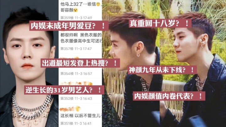 ไอดอลหนุ่มไม่บรรลุนิติภาวะของวงการบันเทิงจีน?! ดราม่าเดือด: กลับไปเป็นวัยรุ่นอีกครั้งจริงหรือ?! เดบิ