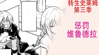 转生史莱姆（第三季05）：利姆露惩罚维鲁德拉，抢走手中布丁