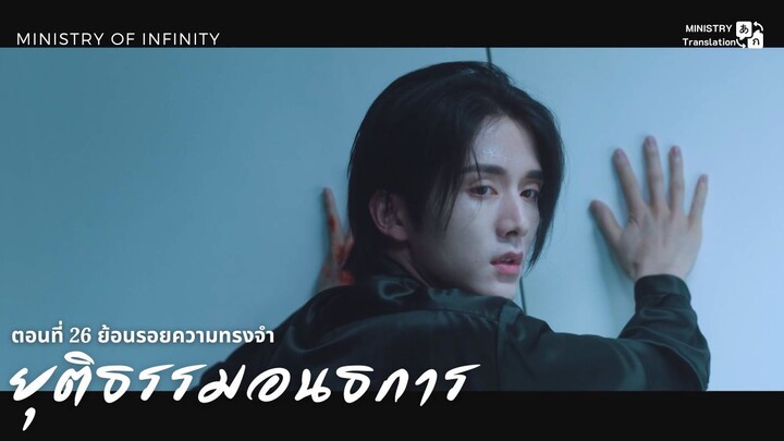 【TH SUB】ยุติธรรมอนธการ - ตอนที่ 26 ย้อนรอยความทรงจำ