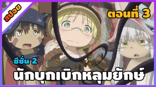 [สปอยอนิเมะ] นักบุกเบิกหลุมยักษ์ ภาค 2 - Made in Abyss Retsujitsu no Ougonkyou  ss2 [ตอนที่ 3]