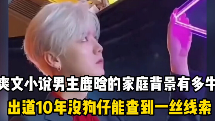 How mysterious is Lu Han’s background, the “Beijing Deer Prince”? Even paparazzi from all circles ha