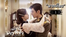 ᎬᏢ.1 𝓜𝔂 𝓔𝓿𝓮𝓻𝓵𝓪𝓼𝓽𝓲𝓷𝓰 𝓑𝓻𝓲𝓭𝓮 "พากย์ไทย"