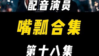 配音演员的口误能有多离谱？（十八）