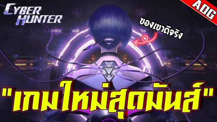 Cyber Hunter เกมมือถือ Battle Royale สุดไฮเทคยุคใหม่❗️❗️