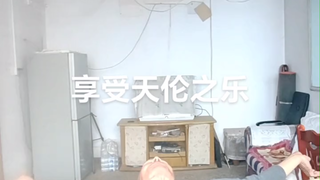 享受天伦之乐