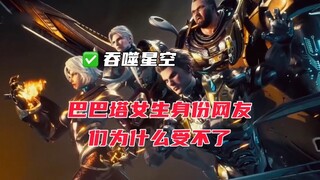 巴巴塔女生身份网友们为什么受不了