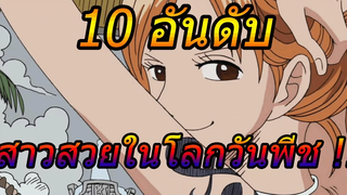 วันพีช 10 อันดับ สาวสวยในโลกวันพีช !!