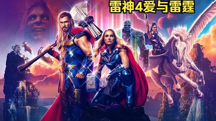 《ธอร์ 4 รักและสายฟ้า》มนุษย์ธรรมดาคนหนึ่งเริ่มต้นเส้นทางสังหารเทพเจ้า ธอร์ชายหญิงร่วมกันเผชิญหน้าศัตร