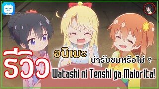 [ รีวิวอนิเมะ ] Watashi ni Tenshi ga Maiorita! อนิเมะสุดน่ารักประจำปี 2019