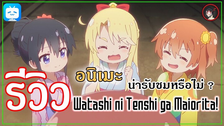 [ รีวิวอนิเมะ ] Watashi ni Tenshi ga Maiorita! อนิเมะสุดน่ารักประจำปี 2019