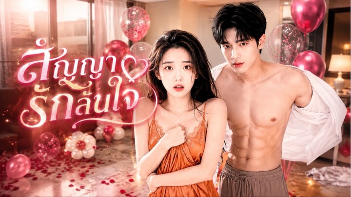 สาวเข้าใจผิดคิดว่าชายที่นอนด้วยคือโรคจิต! แต่หารู้ไม่ว่าเขาดันเป็นคู่หมั้นวัยเด็ก ตามรักตลอดชีวิต!