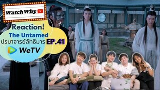 Reaction! The Untamed ปรมาจารย์ลัทธิมาร EP.41