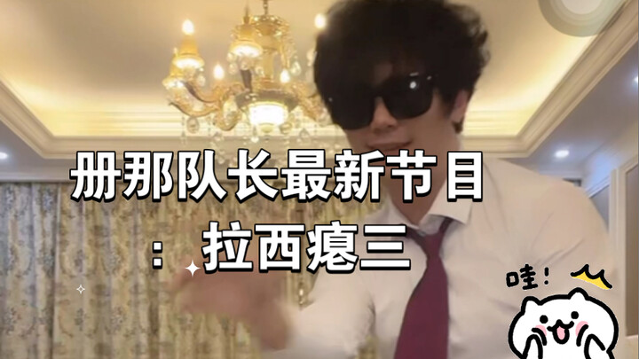 册那队长最新节目：拉西瘪三，附赠鸡你太美