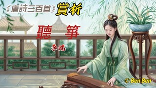 【古詩詞鑒賞】國學 |《唐詩三百首》| 李端 | 《聽箏》| Appreciation and Analysis of Chinese Poetry