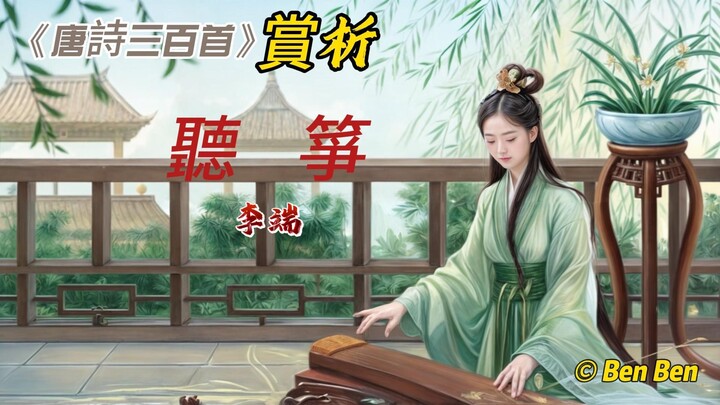 【古詩詞鑒賞】國學 |《唐詩三百首》| 李端 | 《聽箏》| Appreciation and Analysis of Chinese Poetry