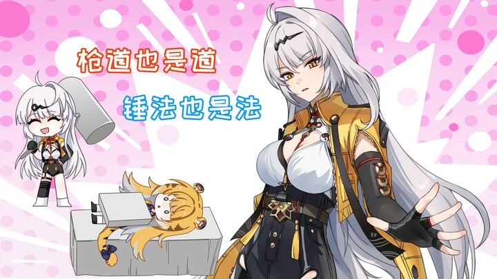 【绝区零动画】生财之道也是道，锤法也是法。