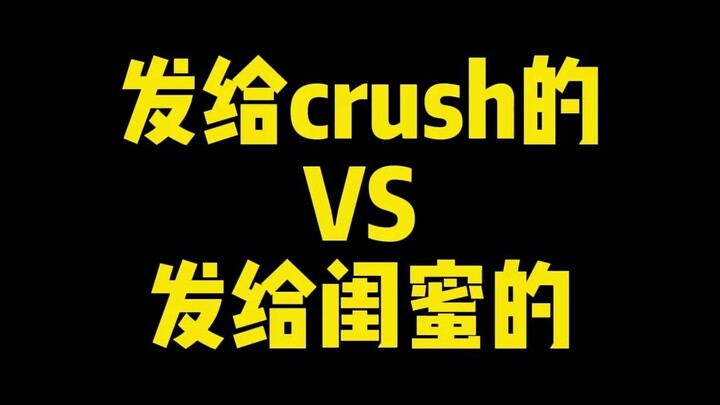 ส่งให้คนที่แอบชอบ VS ส่งให้เพื่อนสนิท