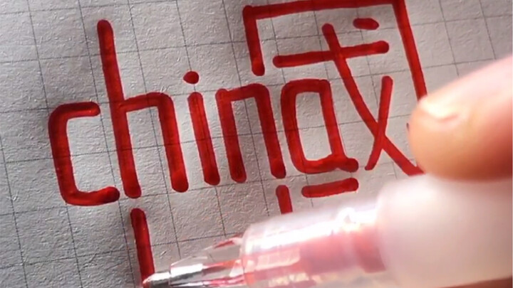 【Creative Handwriting】Peace and prosperity in the country and family reunion, the country and family