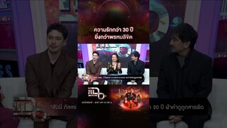 ความรักกว่า 30 ปี ยิ่งกว่าพรหมลิขิต | #Shorts CLIP | แฉ | GMM25