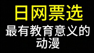 最有教育意义的动漫【日网票选】Top30
