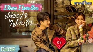 I Know I Love You  EP09  ปล่อยใจไปกับรัก HD1080P พากย์ไทย [2023]