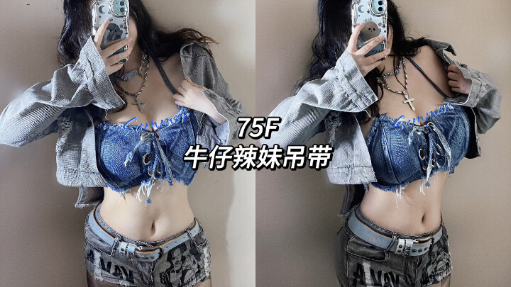 20w粉丝福利｜75F 微胖大胸 ｜牛仔辣妹吊带Bikini