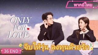 Only for Love จีบให้วุ่นลงทุนด้วยรัก EP36  HD1080P  พากย์ไทย END