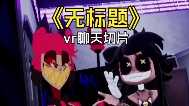 VR聊天切片（无标题）