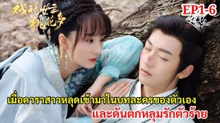 เมื่อดาราสาวโนเนมดันหลุดเข้ามาอยู่ในบทละครและพลาดท่าให้ท่านอ๋องตัวร้ายEP1-6