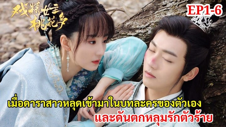 เมื่อดาราสาวโนเนมดันหลุดเข้ามาอยู่ในบทละครและพลาดท่าให้ท่านอ๋องตัวร้ายEP1-6