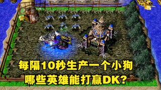 《魔兽争霸3》，每隔10秒生产一个小狗，有哪些英雄能打赢DK？