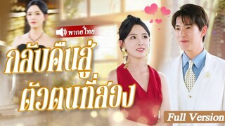 [พากย์ไทยเต็มเรื่อง]สาวใช้ใจดีผู้หน้าสงสารโดนซีอีโอไล่ออกจากบ้านแต่เขาไม่รู้ว่าเธอเป็นทายาทมหาเศรษฐี