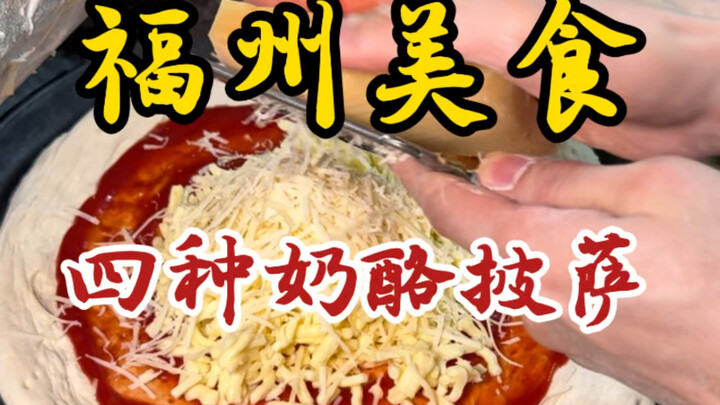 藏在校门口加了四种奶酪的披萨！芝士真的好拉丝！