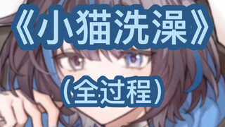 【雾深 Girimi】主播居然直播洗澡？！（全过程）